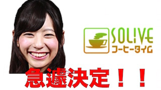 新キャスター「ななちゃん」デビュー！SOLiVEコーヒータイム フル視聴可能！！