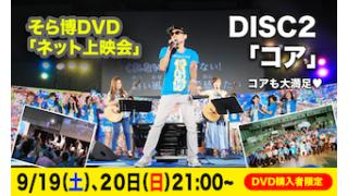 まだ間に合う！そら博2015DVD 先行上映会 21時スタート