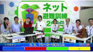 第3回 ネット避難訓練開催！〜リミットタイム〜