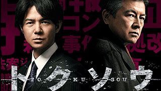 田原総一朗 なぜ冤罪は起きるのか？突っ走る検察に歯止めをかけられない、煽るマスコミの「従軍記者」たち