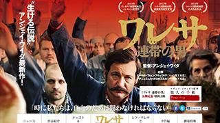 田原総一朗　忘れていたものを思い起こさせてくれる映画『ワレサ 連帯の男』は必見だ