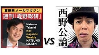 週刊『夏野総研』号外【チャンネルコラボ生放送：夏野 剛 vs 西野 亮廣】