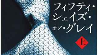 世界の官能小説「フィフティ・シェイズ・オブ・グレイ」の魅力に迫る！