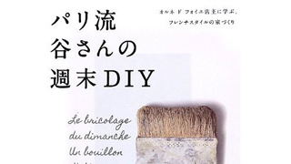 今注目のフレンチ・インテリア！DIYにも挑戦してみたい方にオススメのインテリア本３選