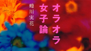 【女子力UPブックレビューVol.1】『オラオラ女子論』で蜷川実花がカッコかわいい生き方を語る