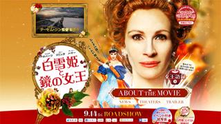 映画『白雪姫と鏡の女王』見所＆同じくプリンセス系童話とコラボムービー、オススメ３作をご紹介!