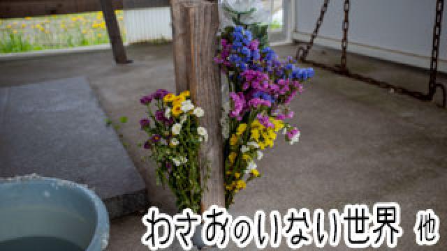 【わさお通信：特別増刊】 わさおのいない世界 他