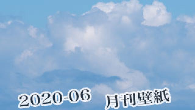 【わさお通信：特別増刊 2020-06】月刊わさお壁紙