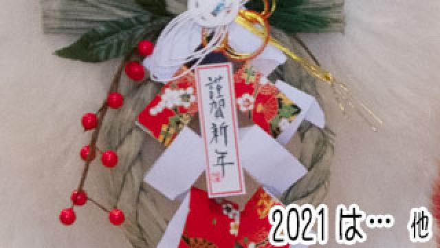 【わさお通信：特別増刊】 2021は… 他