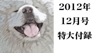 【わさお通信：特別増刊 2012-12】とくだいふろく「わさお でっかい子犬の話」