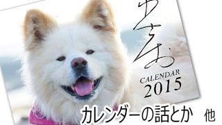 【わさお通信：特別増刊】カレンダーの話とか