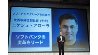 【孫社長とラブラブだった後継者ニケシュが１年で電撃破局】 石川 温の「スマホ業界新聞」Vol.184