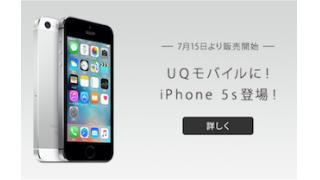 【UQモバイルもiPhone発売で格安スマホ市場もアップルが席巻か】 石川 温の「スマホ業界新聞」Vol.185