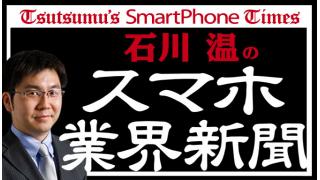 【iPhoneは本当に売れていないのか？】石川 温の「スマホ業界新聞」Vol.023