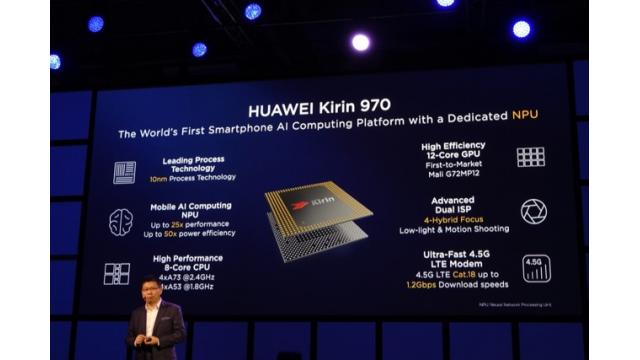 ファーウェイがAI搭載チップ「Kirin970」発表。Mate10に搭載へ 　石川 温の「スマホ業界新聞」Vol.242