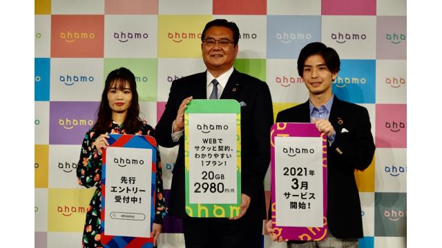 ドコモ月額2980円「ahamo」にKDDIはDigital Lifeで対抗か 石川 温の「スマホ業界新聞」Vol.398