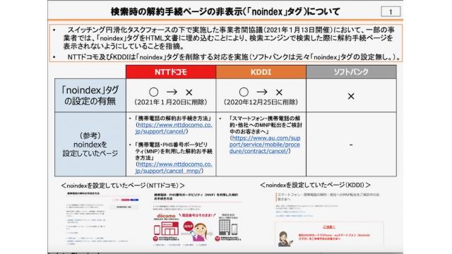 ドコモとKDDIの解約ページnoindex問題。両社に「いいわけ」を聞いた 石川 温の「スマホ業界新聞」Vol.409