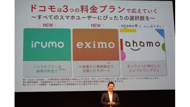 ドコモがショップを重視した新料金プラン「irumoとeximo」発表　石川 温の「スマホ業界新聞」Vol.521