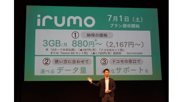 本日スタート「irumo」は「サブブランド」と言われた方がスッキリする　石川 温の「スマホ業界新聞」Vol.522