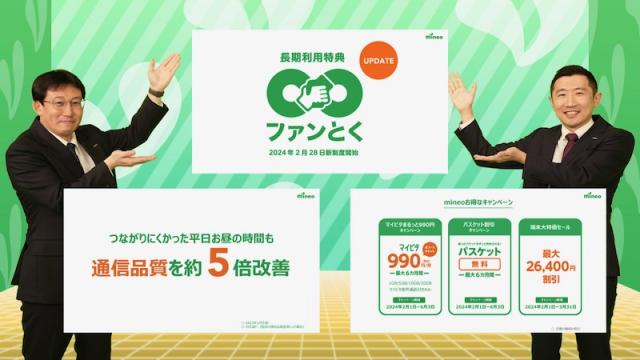 mineoが長期契約優遇サービスを復活 石川 温の「スマホ業界新聞」Vol.550
