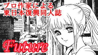☆【業務連絡】２０１３年度版　東日本復興同人誌Futureの作家募集は、５月５日となります。