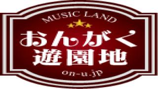 おんがく遊園地チャンネルオープンです！
