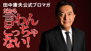 「海図なきニッポン」にお届け「あとは自分で考えなさい。」連動ブロマガ「だから、言わんこっちゃない！」10月14日号！