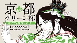 京都グリーン杯　開幕！