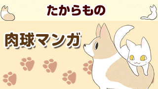 肉球マンガ「たからもの」