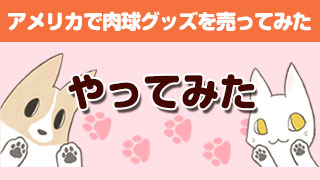 アメリカで肉球グッズを売ってみた