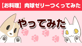 【お料理】肉球ゼリー作ってみた