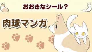 肉球マンガ「おおきなシール？」