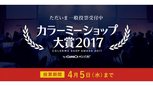カラーミーショップ大賞2017ノミネート！投票お願いします！