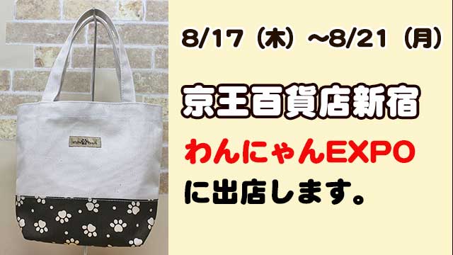 京王百貨店新宿「わんにゃんEXPO」に出店します♪