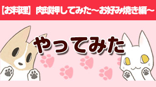 【お料理】肉球押してみた～お好み焼き編～