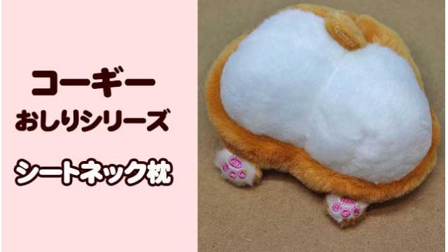 ウェルシュ・コーギーのシートネック枕つけてみた