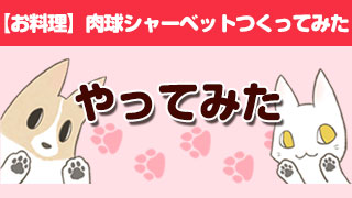 【お料理】肉球シャーベット作ってみた
