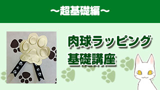 肉球ラッピング基礎講座　～超基礎編～