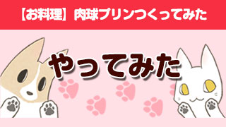 【お料理】肉球プリンつくってみた
