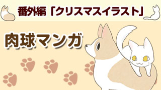 肉球マンガ「番外編～クリスマスイラスト～」