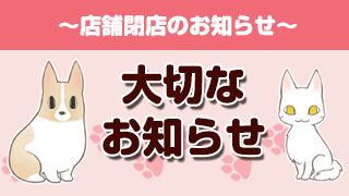 【重要なお知らせ】店舗閉店のお知らせ