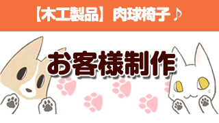 【お客様制作】木工品・肉球椅子