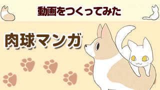 肉球マンガ「動画をつくってみた」