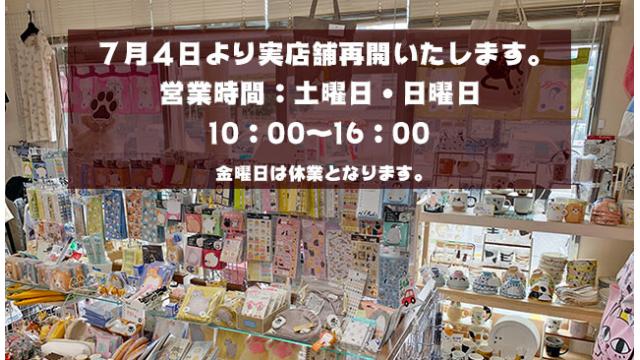 7月4日より実店舗営業再開のお知らせ