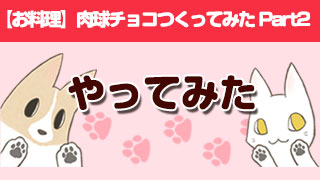 肉球チョコつくってみた　Part2　肉片