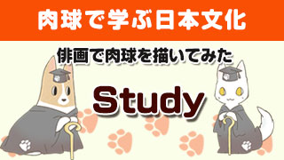 【肉球で学ぶ日本文化】俳画で肉球を描いてみた