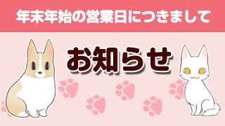 【お知らせ】年末年始の営業日とご挨拶