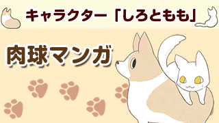 ホワイトアンドピーチキャラクター「しろともも」