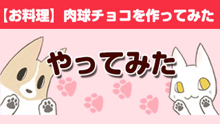 【お料理】肉球チョコを作ってみた