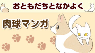 肉球マンガ「おともだちとなかよく」